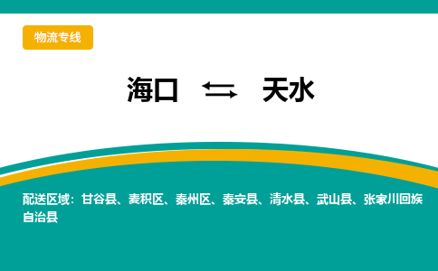 天水到海口危险品运输公司2023省市县+乡镇+闪+送时效保障