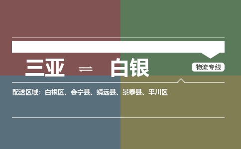 白银到三亚危险品运输公司2023省市县+乡镇+闪+送时效保障