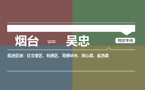 烟台到吴忠危险品运输公司2023省市县+乡镇+闪+送时效保障