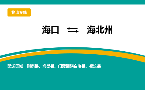 海北州到海口危险品运输公司2023省市县+乡镇+闪+送时效保障