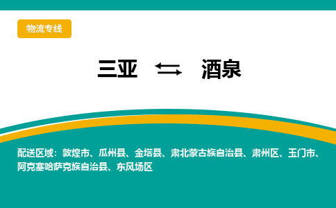 酒泉到三亚危险品运输公司2023省市县+乡镇+闪+送时效保障