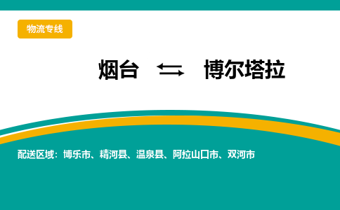 烟台到博尔塔拉危险品运输公司2023省市县+乡镇+闪+送时效保障