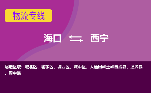 西宁到海口危险品运输公司2023省市县+乡镇+闪+送时效保障