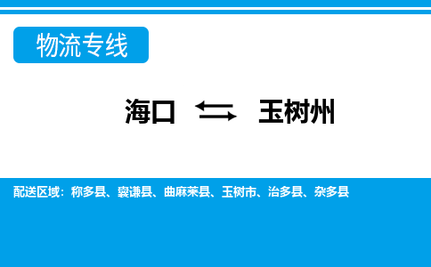 玉树州到海口危险品运输公司2023省市县+乡镇+闪+送时效保障