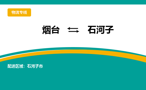 烟台到石河子危险品运输公司2023省市县+乡镇+闪+送时效保障