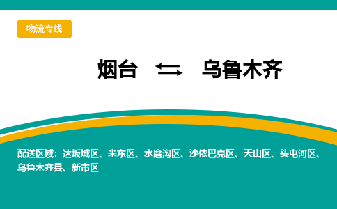 烟台到乌鲁木齐物流专线公司2023省市县+乡镇+闪+送时效保障