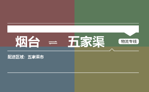 烟台到五家渠物流专线公司2023省市县+乡镇+闪+送时效保障