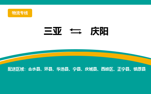 庆阳到三亚危险品运输公司2023省市县+乡镇+闪+送时效保障