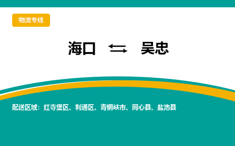 吴忠到海口危险品运输公司2023省市县+乡镇+闪+送时效保障