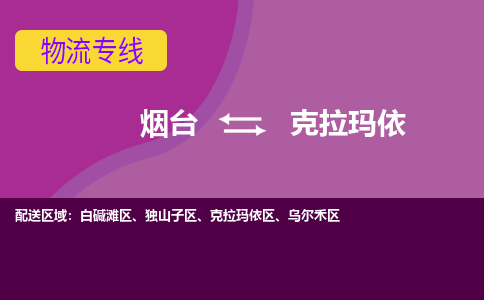 烟台到克拉玛依危险品运输公司2023省市县+乡镇+闪+送时效保障