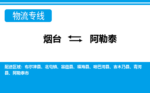 烟台到阿勒泰物流公司_烟台到阿勒泰货运专线