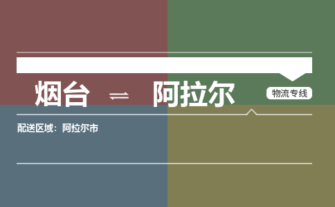 烟台到阿拉尔物流专线公司2023省市县+乡镇+闪+送时效保障