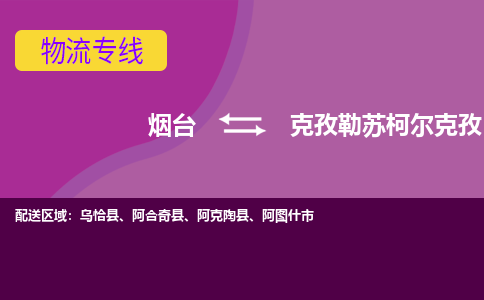 烟台到克孜勒苏柯尔克孜危险品运输公司2023省市县+乡镇+闪+送时效保障