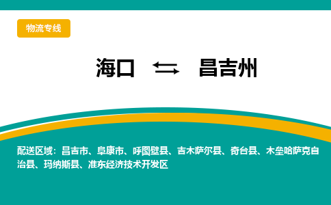 昌吉州到海口危险品运输公司2023省市县+乡镇+闪+送时效保障