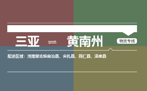 黄南州到三亚危险品运输公司2023省市县+乡镇+闪+送时效保障