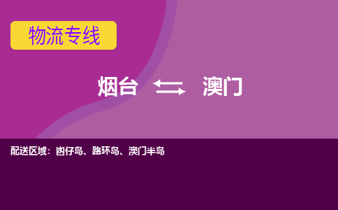 烟台到澳门物流专线公司2023省市县+乡镇+闪+送时效保障