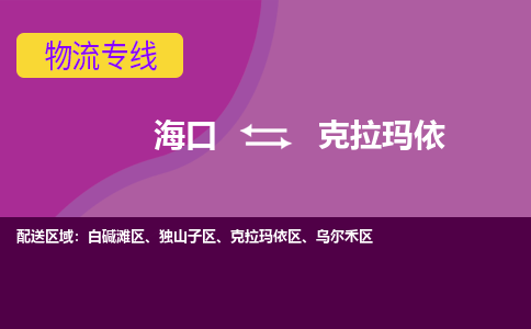 克拉玛依到海口危险品运输公司2023省市县+乡镇+闪+送时效保障