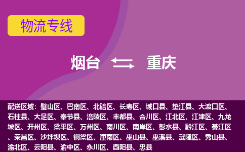 烟台到重庆物流专线公司2023省市县+乡镇+闪+送时效保障