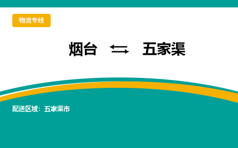 烟台到五家渠危险品运输公司2023省市县+乡镇+闪+送时效保障