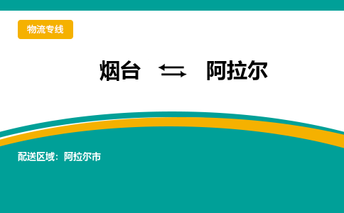 烟台到阿拉尔危险品运输公司2023省市县+乡镇+闪+送时效保障