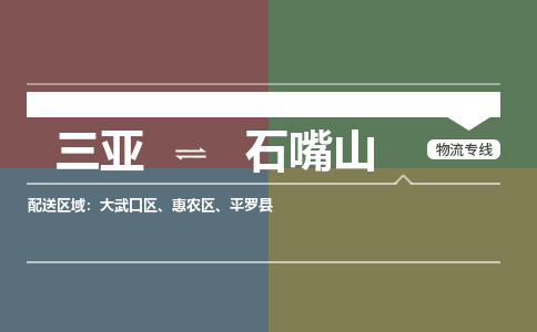 石嘴山到三亚危险品运输公司2023省市县+乡镇+闪+送时效保障