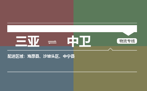 中卫到三亚危险品运输公司2023省市县+乡镇+闪+送时效保障