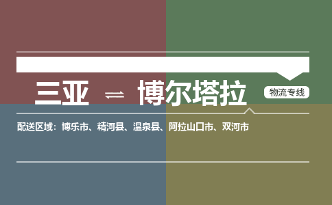 博尔塔拉到三亚危险品运输公司2023省市县+乡镇+闪+送时效保障