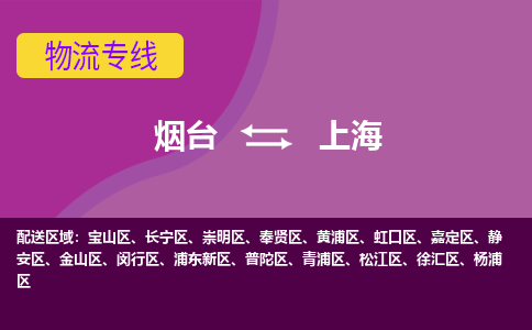 烟台到上海危险品运输公司2023省市县+乡镇+闪+送时效保障