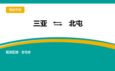 北屯到三亚危险品运输公司2023省市县+乡镇+闪+送时效保障