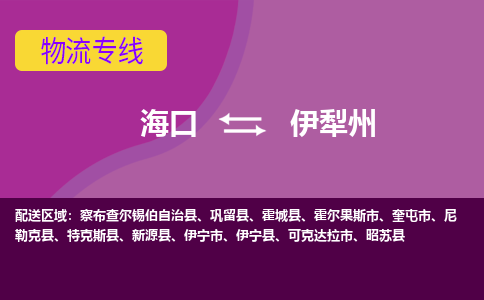 伊犁州到海口危险品运输公司2023省市县+乡镇+闪+送时效保障