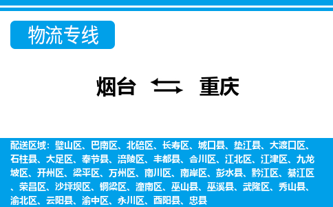 烟台到重庆危险品运输公司2023省市县+乡镇+闪+送时效保障