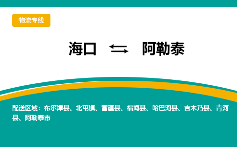 阿勒泰到海口危险品运输公司2023省市县+乡镇+闪+送时效保障