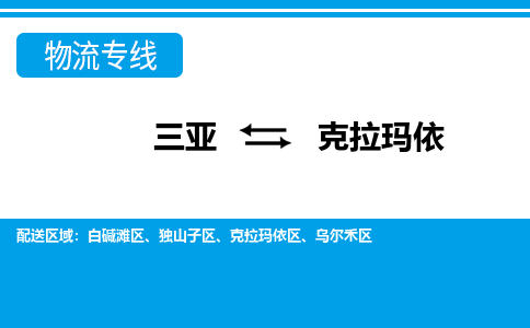 克拉玛依到三亚危险品运输公司