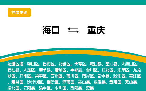 重庆到海口危险品运输公司2023省市县+乡镇+闪+送时效保障