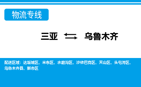 乌鲁木齐到三亚危险品运输公司2023省市县+乡镇+闪+送时效保障