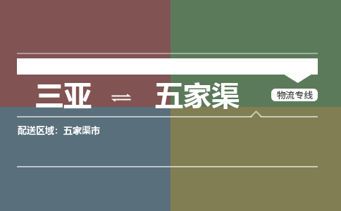 五家渠到三亚危险品运输公司2023省市县+乡镇+闪+送时效保障