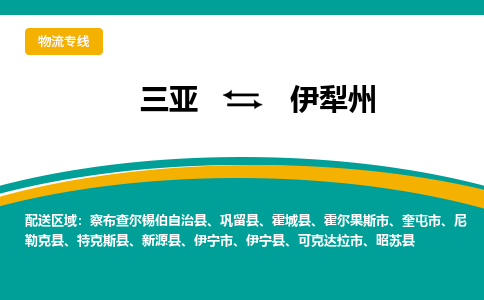 伊犁州到三亚危险品运输公司2023省市县+乡镇+闪+送时效保障