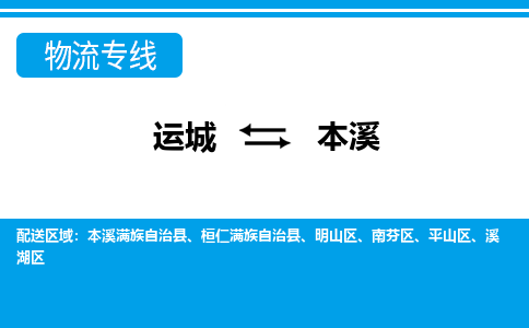 运城到本溪物流专线价格-运城到本溪物流公司多少钱、电话、要几天