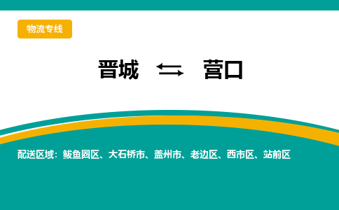 晋城到营口物流专线价格-晋城到营口物流公司多少钱、电话、要几天