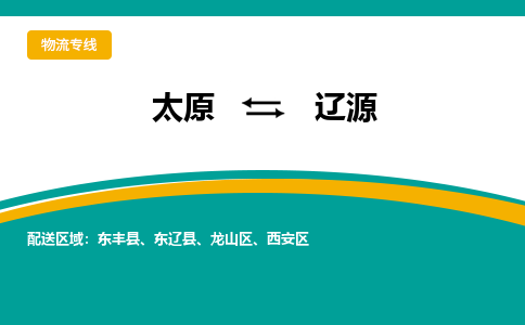 太原到辽源物流专线价格-太原到辽源物流公司多少钱、电话、要几天