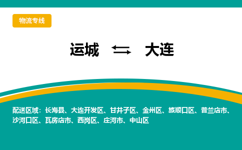 运城到大连物流专线价格-运城到大连物流公司多少钱、电话、要几天