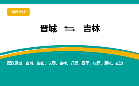 晋城到吉林物流专线价格-晋城到吉林物流公司多少钱、电话、要几天