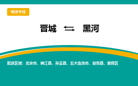 晋城到黑河物流专线价格-晋城到黑河物流公司多少钱、电话、要几天