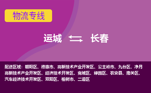 运城到长春物流专线价格-运城到长春物流公司多少钱、电话、要几天