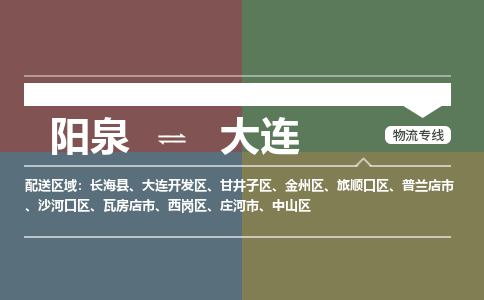 阳泉到大连物流专线价格-阳泉到大连物流公司多少钱、电话、要几天