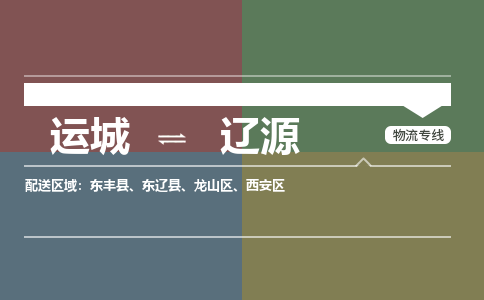 运城到辽源物流专线价格-运城到辽源物流公司多少钱、电话、要几天