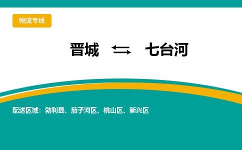 晋城到七台河物流专线价格-晋城到七台河物流公司多少钱、电话、要几天