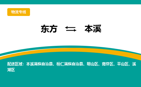 东方到本溪物流专线价格-东方到本溪物流公司多少钱、电话、要几天