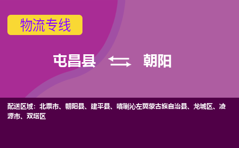 文昌到朝阳物流专线价格-屯昌到朝阳物流公司多少钱、电话、要几天