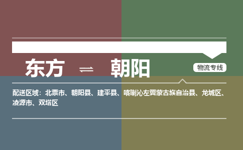 东方到朝阳物流专线价格-东方到朝阳物流公司多少钱、电话、要几天